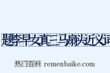 题李早女真三马扇头近义词是什么意思的图片